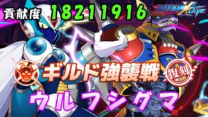 台湾版 ロックマンX DiVE 非実況プレイ ギルド強襲戦 「ウルフシグマ」 復刻