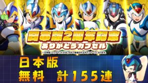 【ロックマンX DiVE】 日本版 2周年記念ありがとうカプセル ガチャ【VOICEROID実況】