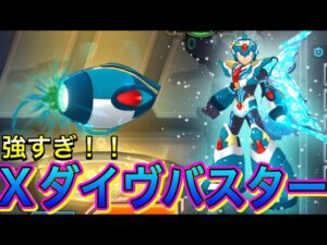 チャージショット連発感がたまらん！新武器「Ｘダイヴバスター」使ってみた！【ロックマンX DiVE#581】