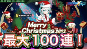 強襲戦強そう！新クリスマスキャラ「聖夜装甲のアイコ」狙って最大１００連！【ロックマンX DiVE#584】