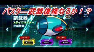 【ロックマンX DiVE】とんでもない汎用性を感じる新バスター武器「Xダイブバスター」を紹介