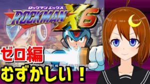 【ロックマンX6】ゼロ編！むずかしいモードをクリアする！X6さ…はやってるだろ？【Vtuber】
