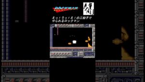 えっ！うっ！えっ！の三拍子でやられるロックマン【ロックマン】 #shorts