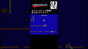 タイミングという言葉を知らないロックマン【ロックマン】 #shorts
