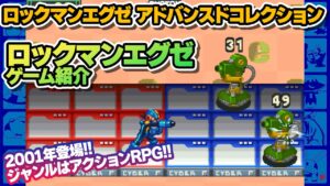 【ロックマンエグゼ】『ロックマンエグゼ アドバンスドコレクション』ゲーム紹介
