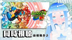 【同時視聴】続報わくわく！！！！【ロックマンエグゼ移植情報】