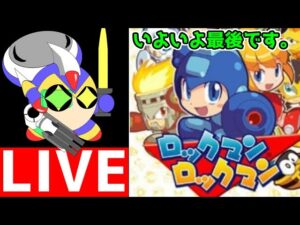 作業配信（のようなもの）ロックマンロックマンのユーザー制作ステージを色々落としていく