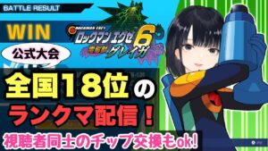 【ロックマンエグゼ６グレイガ】全国18位がチップ収集＆ランクマに潜る配信！🍦【アドバンスドコレクション】【アドコレ】【Vtuber】
