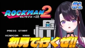 【ロックマン2 】#1 はじめてのロックマン2【そちまる/戯びび】