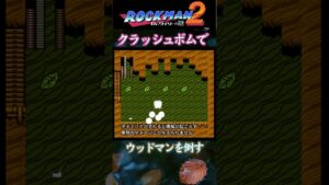 ロックマン2 Dr.ワイリーの謎 ウッドマンをクラッシュボムで倒してみた#Shorts