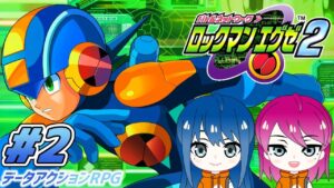 #2【ロックマンエグゼ2】初見プレイ！姉妹のロックマンエグゼ アドバンスドコレクション【女性実況】