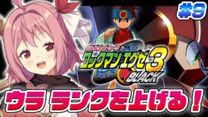 【 ロックマンエグゼ3 】#9 完全初見！ウラランク上げる！下剋上だ！ﾆｬｰｺﾜｲﾆｬｰ【 そちまる / 紅麗もあ / ロックマンエグゼ アドバンスドコレクション】