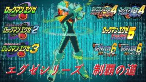 [アドコレ] ロックマンエグゼ5チームオブブルースを全コンプリートする 18日目