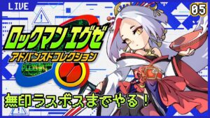 【ゲーム配信】ロックマンエグゼ無印ラスボスまで！その5 #まどろみ酒場 【Vtuber】