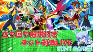 ロックマンエグゼ6 立ち回り解説付き対戦生放送#2  初心者さん大歓迎✨ Tangoでバトル