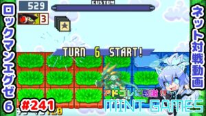 めっちゃ激熱バトルだったやつ！ ロックマンエグゼ6 ネット対戦#241 アドコレ発売に感謝シリーズ