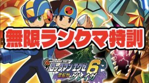 【アドコレ】ロックマンエグゼ6で無限ランクマ特訓するよ！質問も大歓迎！視聴者対戦も大歓迎！