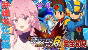 【ロックマンエグゼ6 電脳獣ファルザー/初見】弁護士の卵になったぞ！異議あり！#4 【レトロゲーム/新人Vtuber】