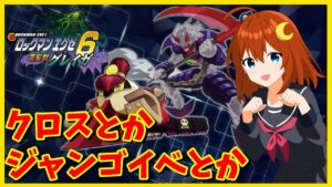 【ロックマンエグゼ6】＃6 まだ取ってないクロスやジャンゴイベントをやります！【ロックマンエグゼ6 電脳獣グレイガ】【Vtuber】