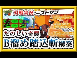 斬り裂けッ！！CSフミコミザンは楽しいぞという動画【エグゼアドコレ】【ロックマンエグゼ６対戦】