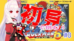 【ライブ配信】FC ロックマン６ #3 初見プレイ レトロゲーム 攻略実況 【Vtuberてじり】