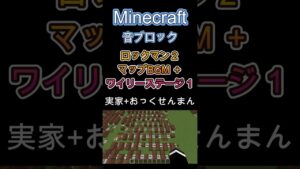 【Minecraft】 音ブロックでロックマン２ 【マップBGM＋ワイリーステージ１】 実家＋おっくせんまん  #shorts