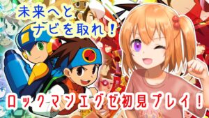 【ロックマンエグゼ】初めてのロックマン！【こだち/Vtuber】