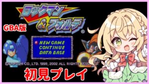 【初見プレイ】【ロックマン&フォルテ】ロックマンで遊ぶロックマン&フォルテ！【Vtuber/そあら】