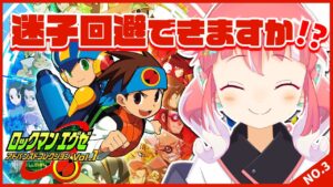 【 ロックマンエグゼ アドバンスドコレクション 】迷子回避編！知らんけど！【 季咲あんこ / ななしいんく 】