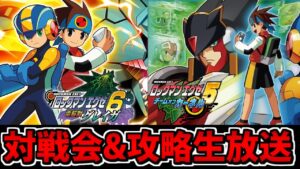 【ロックマンエグゼ】６対戦会と５攻略の欲張りアドコレ生放送【エリスチ＊入手】