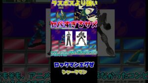 【トラウマ】ロックマンエグゼのシャークマンは強すぎる【アドバンスドコレクション】