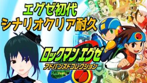 【 ロックマンエグゼ1 】初見の初代エグゼでシナリオクリア耐久配信！！【 Vtuber #PlusMinus400 】