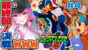 【ロックマンエグゼ1/初見】最終回！WWWを止めろ！#4【レトロゲーム/新人Vtuber】