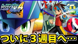 【エグゼ４ 3週目】ロックマンエグゼアドコレ ようやく３週目に突入したラストスパート生放送