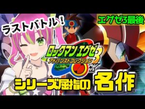 【配信】ほんとにラスト！エグゼ3ストーリーのクライマックスです☆【ロックマンエグゼ アドバンスドコレクション】