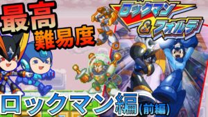 【ゆっくり実況】SFC最終作！最高難易度ロックマン！(前編)【ロックマン&フォルテ】