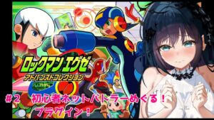 🔴ロックマンエグゼ アドバンスドコレクションをVTuberが1話から完全初見でかけめぐる～！#２【  Vtuber/ 夜空めぐる/黒３Dio】
