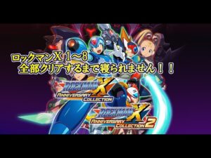 【ロックマンX】ロックマンX1~8をクリアするまで寝ない！！ 【アニバーサリーコレクション1・2】11時間～