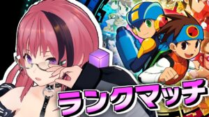 ランクマッチに潜ります！【ロックマンエグゼ アドバンスドコレクション】