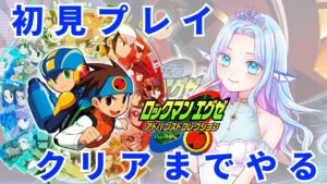 【 #ロックマンエグゼ４ 】エグゼ４作目初見プレイ！クリアするまで終われません！