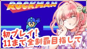 【ロックマン #初プレイ実況 #1 レトロゲーム月間開始！ロックマン伝説の始まりへ挑戦【Vtuber/真崎すずか】