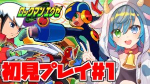 【ロックマンエグゼ1】インターネットの世界で繰り広げられる20年前の神ゲーを初見で実況プレイ！