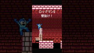 ロックマン2 壁抜け！