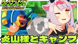 【ロックマンエグゼ2】キャンプ場に炎山様がいる #3