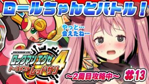 【 ロックマンエグゼ4 レッドサン 】#13 完全初見！ロールちゃんのソウルを手に入れる！この瞬間を待ってた…【 そちまる / 紅麗もあ / ロックマンエグゼ アドバンスドコレクション】