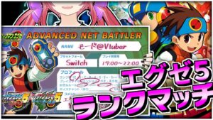 【ロックマンエグゼ5】Eランク初心者のランクマッチ【アドコレ】
