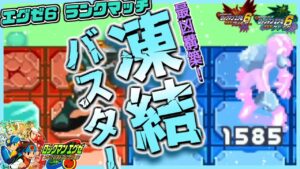 【エグゼ6対戦動画】最凶構築降臨！凍結バスター構築！！【ロックマンエグゼ アドバンスドコレクション】