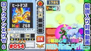 火力盛り盛りフォルダが弱いわけないのだ ロックマンエグゼ6 対戦初心者向け 解説対戦動画#54
