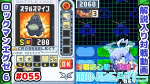 フロートを許すな ロックマンエグゼ6 対戦初心者向け 解説対戦動画#55