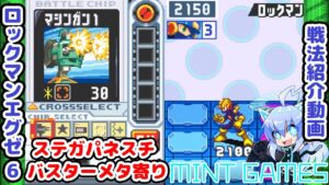 ロックマンエグゼ6 ファルザー版ステガW軸 構築紹介#3